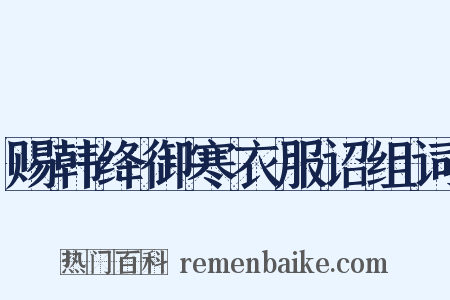 赐韩绛御寒衣服诏组词是什么意思的图片